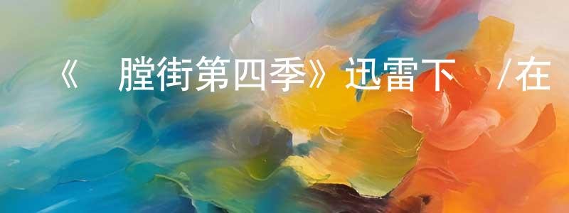 陳俊山發布《開膛街第四季》迅雷下載/在線觀看-犯罪歷史-美劇天堂